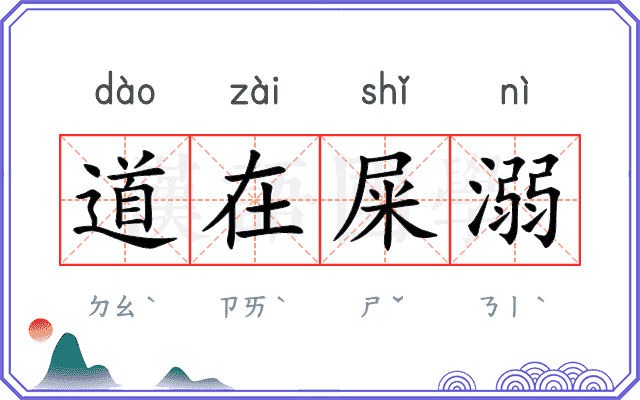 道在屎溺