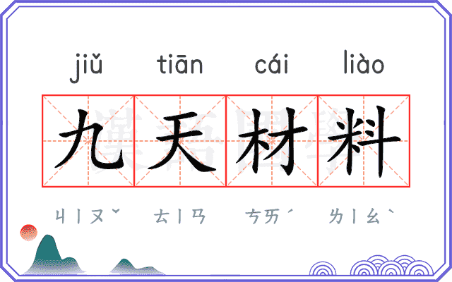 九天材料