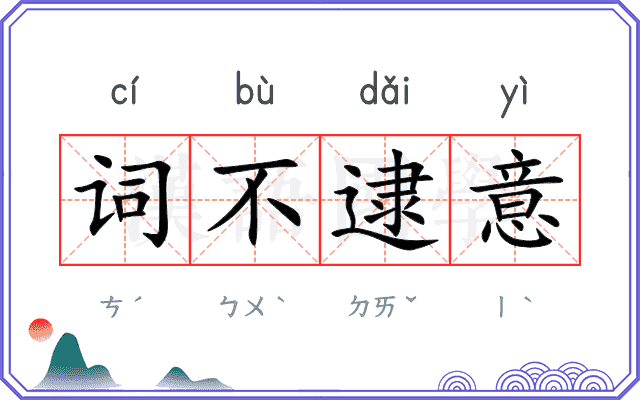词不逮意
