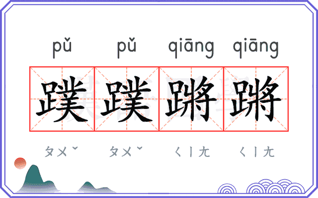 蹼蹼蹡蹡