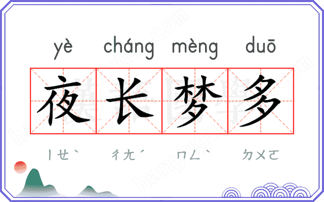 夜长梦多
