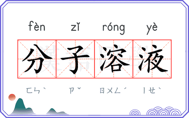 分子溶液
