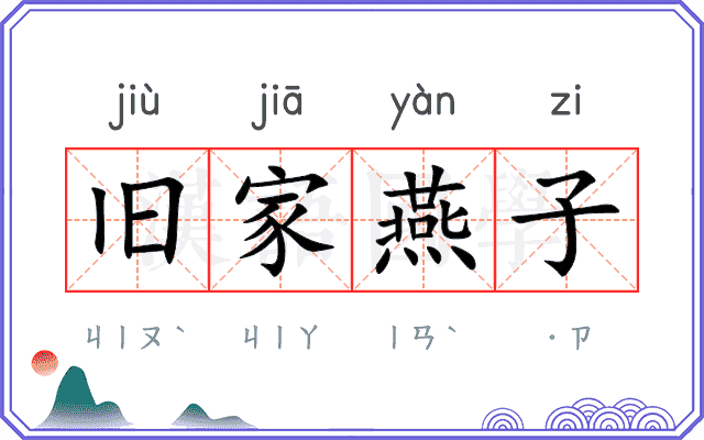旧家燕子
