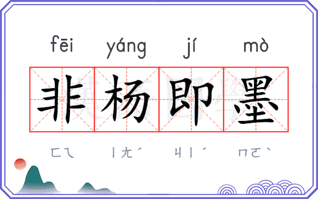 非杨即墨