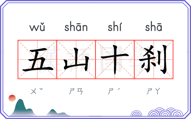 五山十刹