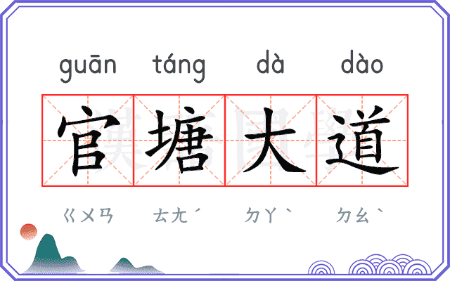 官塘大道