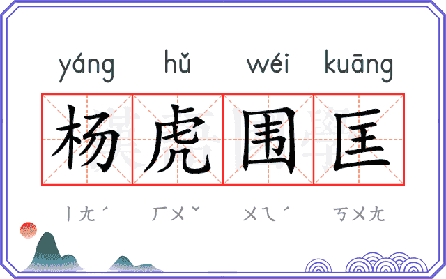 杨虎围匡