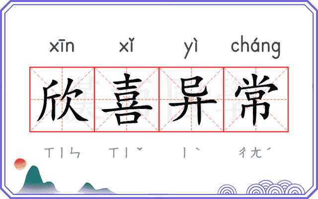 欣喜异常