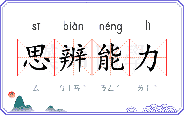 思辨能力