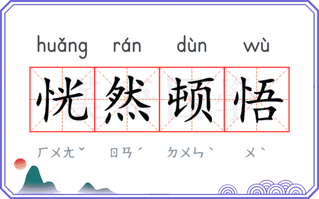 恍然顿悟