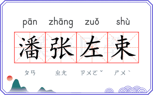 潘张左束
