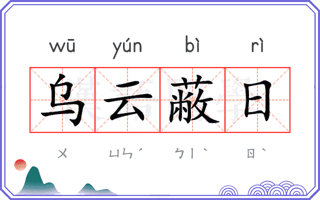 乌云蔽日