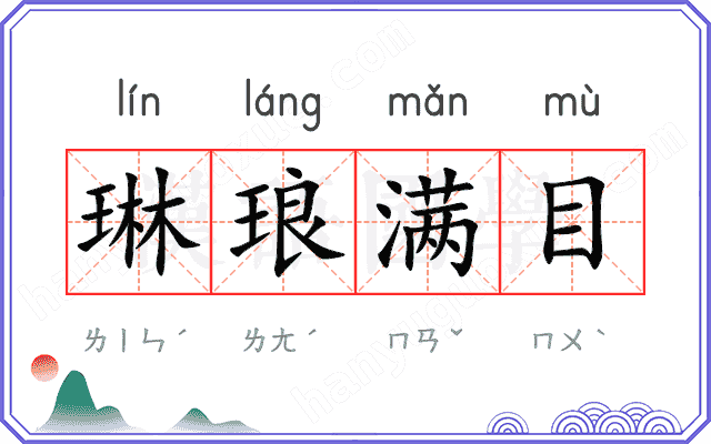 琳琅满目