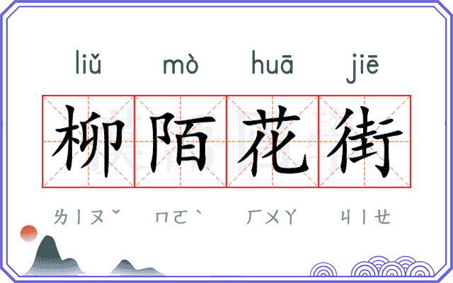 柳陌花街