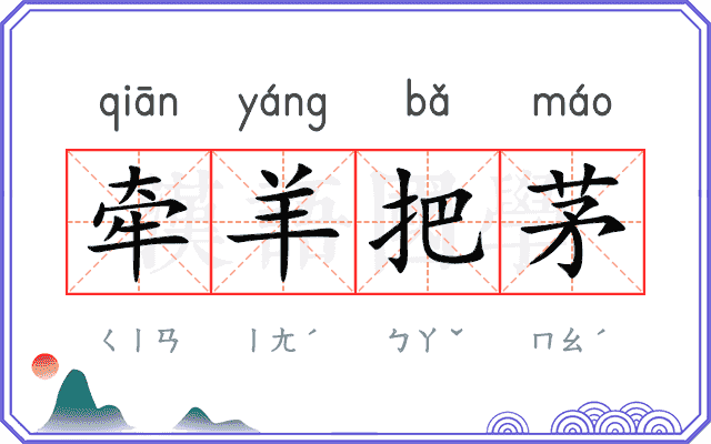 牵羊把茅