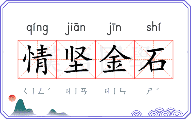 情坚金石
