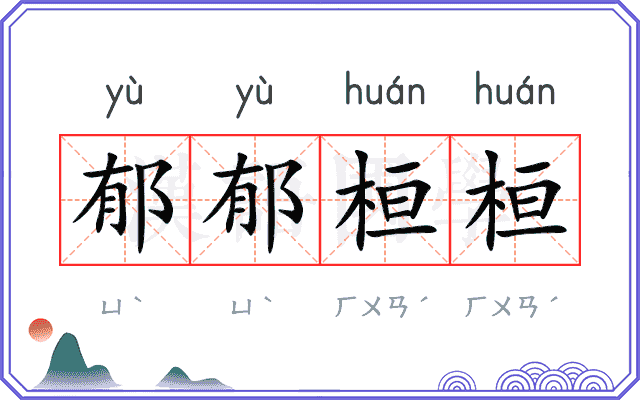 郁郁桓桓