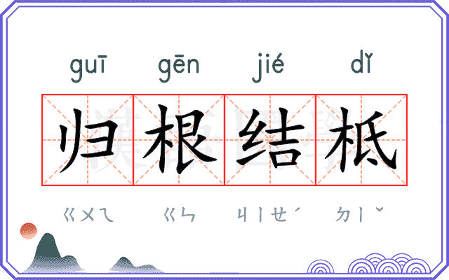 归根结柢