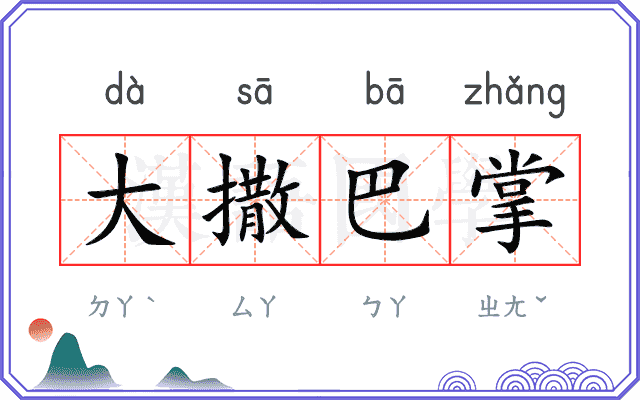 大撒巴掌