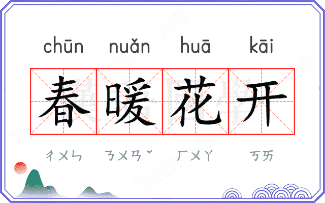春暖花开