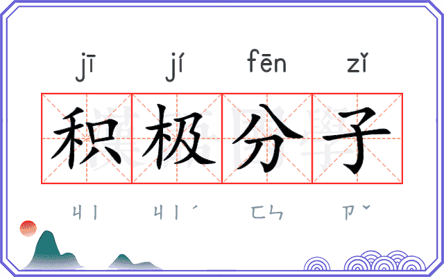 积极分子