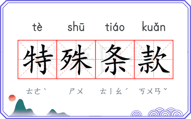 特殊条款
