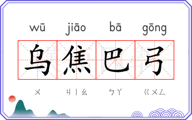 乌焦巴弓