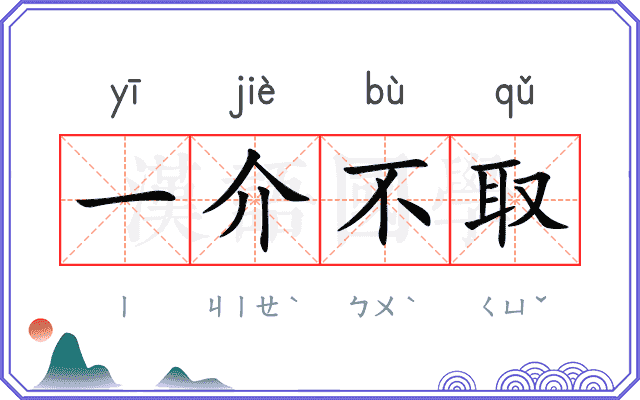 一介不取