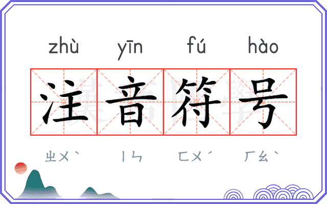 注音符号