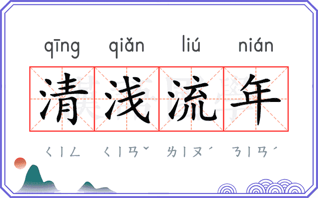 清浅流年