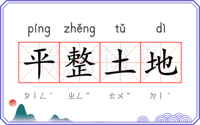 平整土地