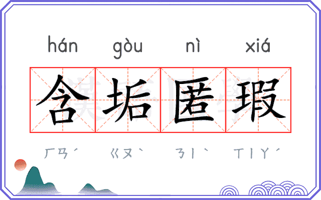 含垢匿瑕