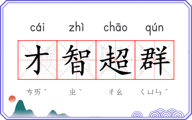 才智超群