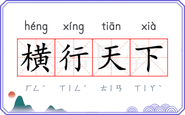 横行天下