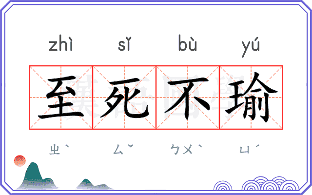 至死不瑜