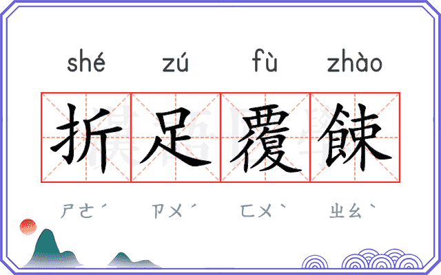 折足覆餗