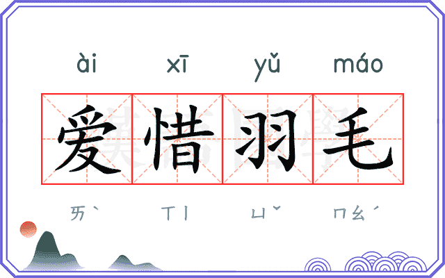 爱惜羽毛