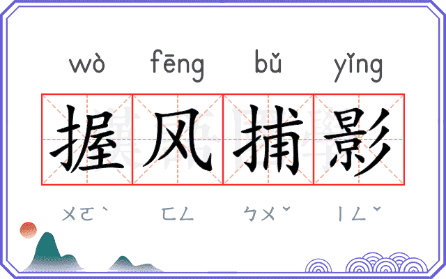 握风捕影