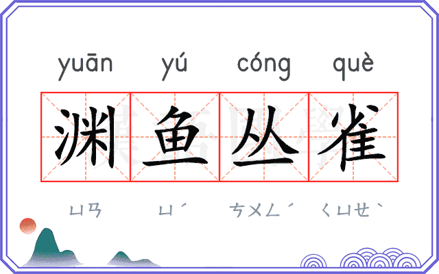 渊鱼丛雀