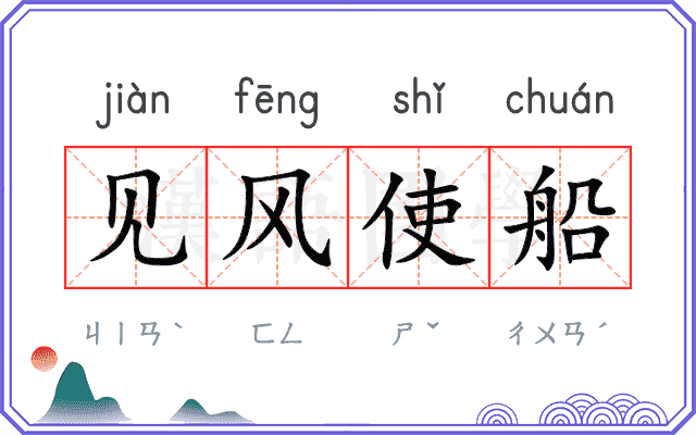 见风使船