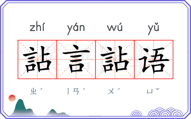 詀言詀语