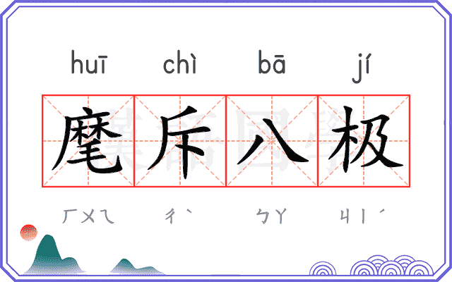 麾斥八极