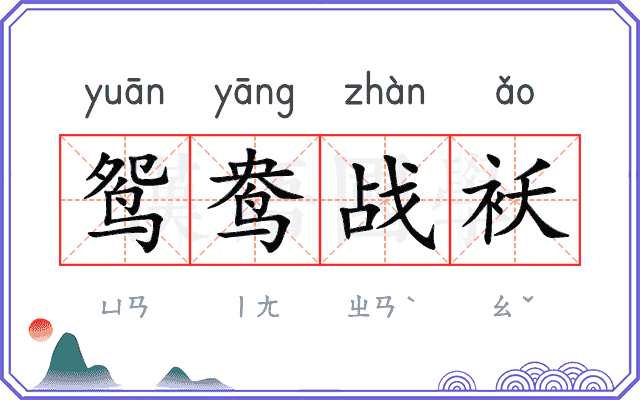 鸳鸯战袄
