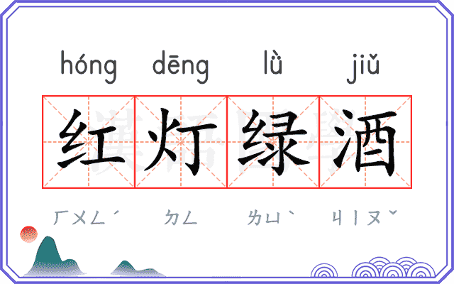 红灯绿酒