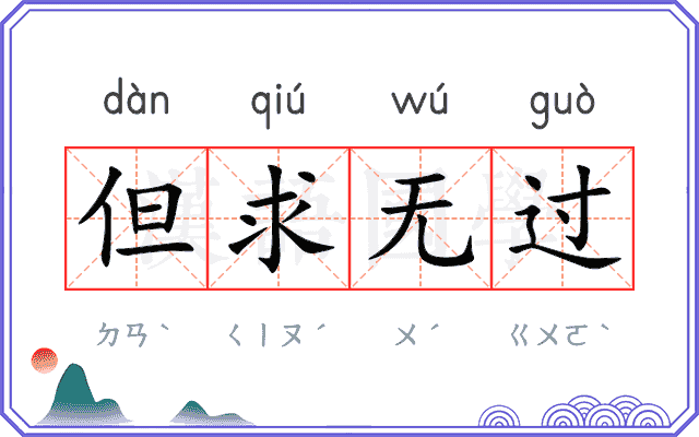 但求无过