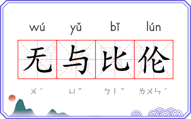 无与比伦