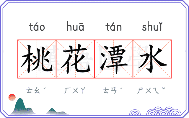 桃花潭水