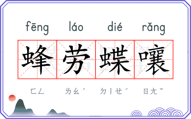 蜂劳蝶嚷