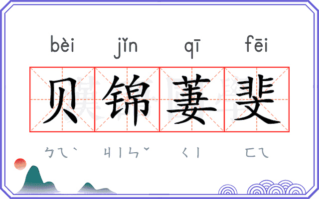 贝锦萋斐