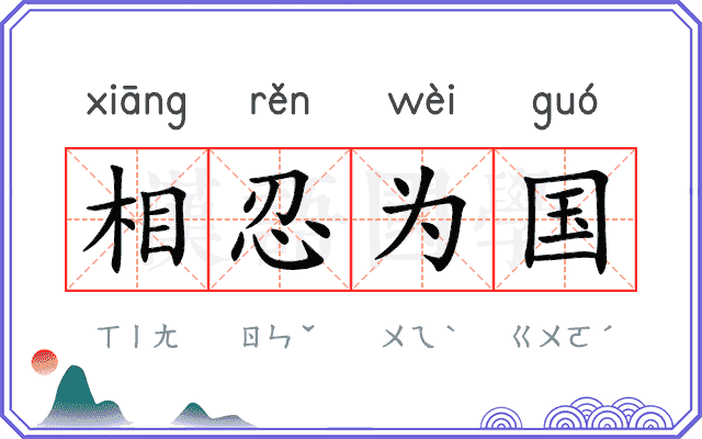 相忍为国
